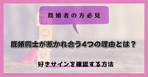 既婚 者 同士 好意|既婚者同士が惹かれ合う本当の理由5つ。お互いの好きという気 .